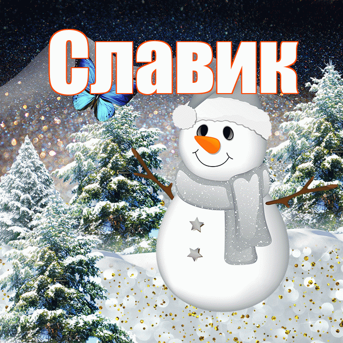 Славик! Доброго зимнего вечера! Красивая открытка !