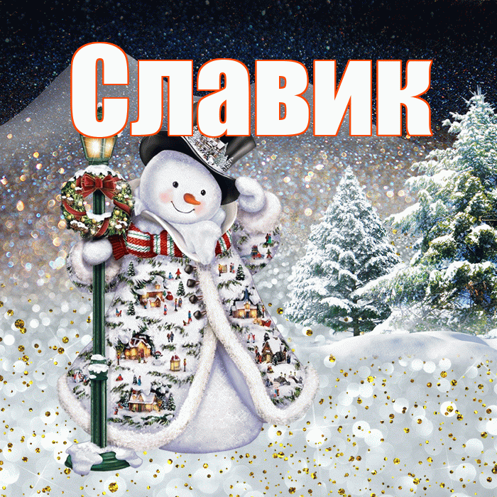 Славик! Доброго зимнего вечера! Красивая открытка !