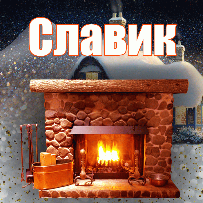 Славик! Доброго зимнего вечера! Красивая открытка !