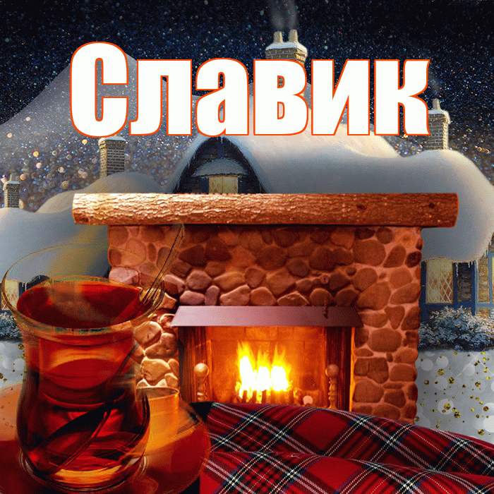 Славик! Доброго зимнего вечера! Красивая открытка !