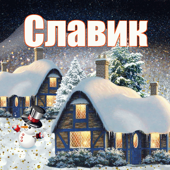 Славик! Доброго зимнего вечера! Красивая открытка !