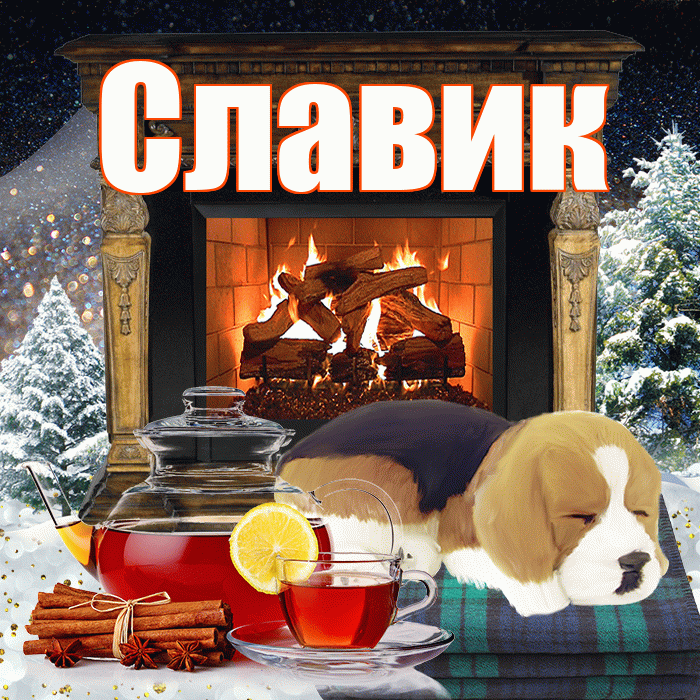 Славик! Доброго зимнего вечера! Красивая открытка !