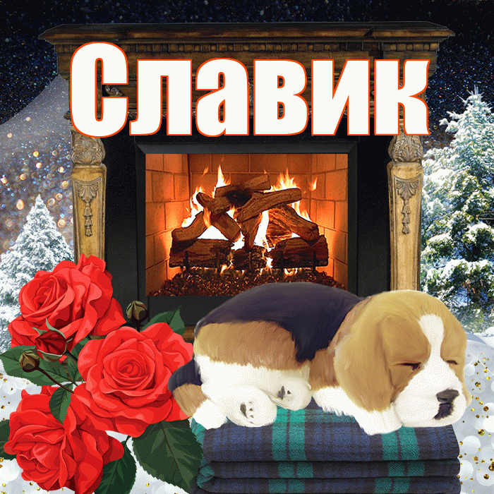Славик! Доброго зимнего вечера! Красивая открытка !
