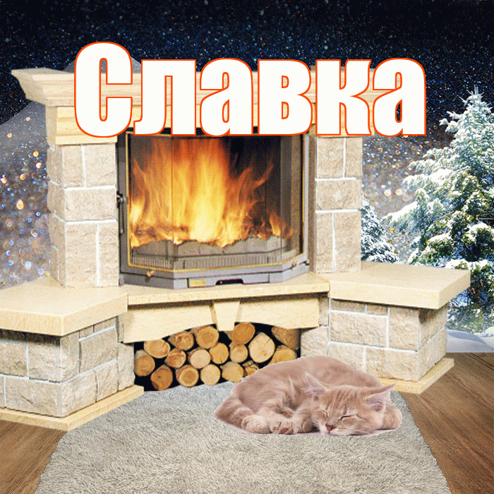 Славка! Доброго зимнего вечера! Красивая открытка !