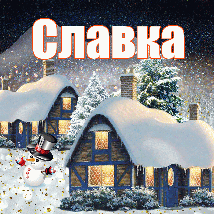 Славка! Доброго зимнего вечера! Красивая открытка !