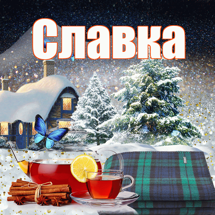 Славка! Доброго зимнего вечера! Красивая открытка !