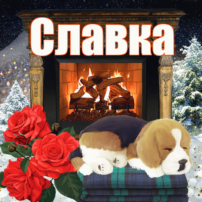 Славка! Доброго зимнего вечера! Красивая открытка !