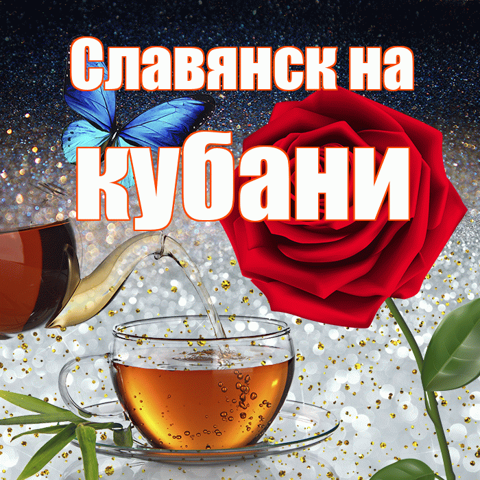 Славянск на кубани! Доброго зимнего вечера! Красивая открытка !