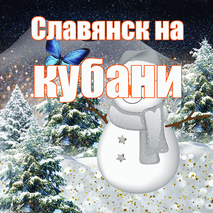Славянск на кубани! Доброго зимнего вечера! Красивая открытка !