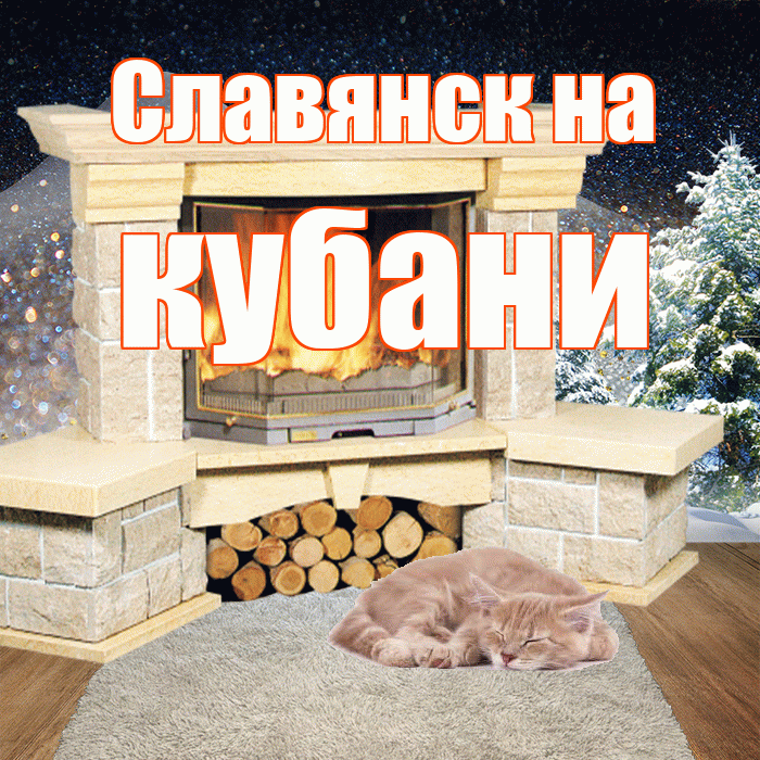 Славянск на кубани! Доброго зимнего вечера! Красивая открытка !