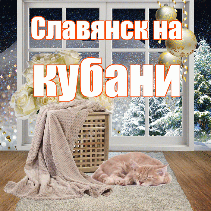 Славянск на кубани! Доброго зимнего вечера! Красивая открытка !