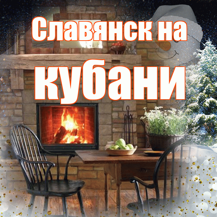 Славянск на кубани! Доброго зимнего вечера! Красивая открытка !