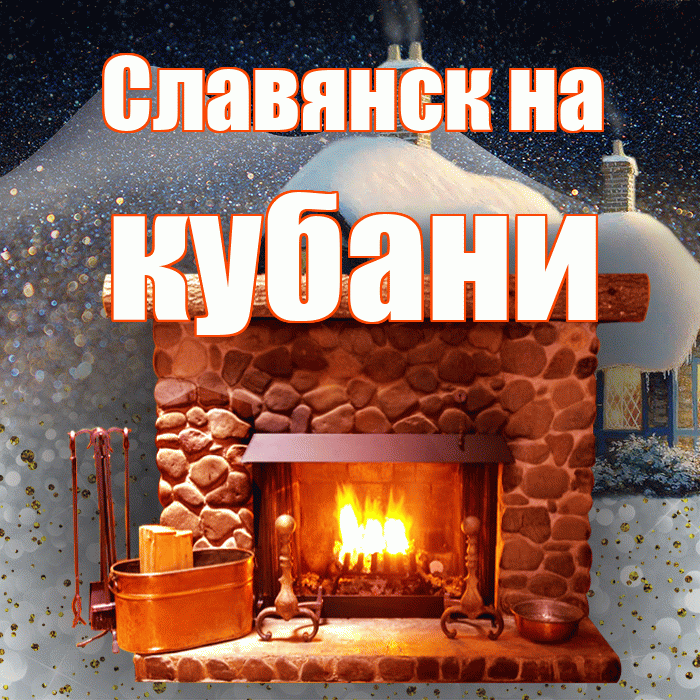 Славянск на кубани! Доброго зимнего вечера! Красивая открытка !