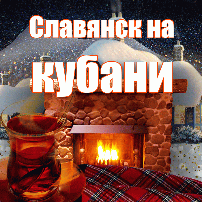 Славянск на кубани! Доброго зимнего вечера! Красивая открытка !