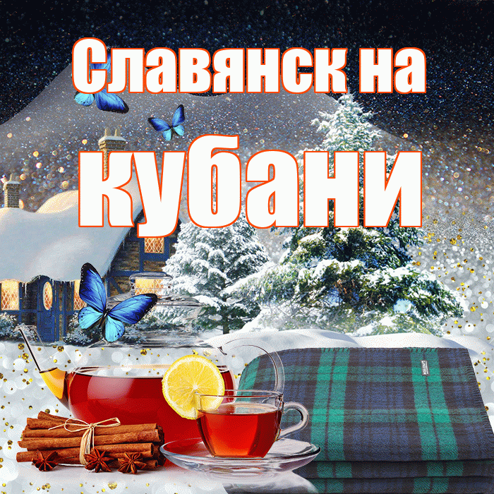 Славянск на кубани! Доброго зимнего вечера! Красивая открытка !