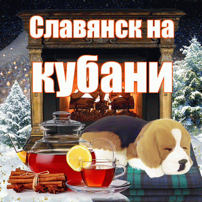 Славянск на кубани! Доброго зимнего вечера! Красивая открытка !