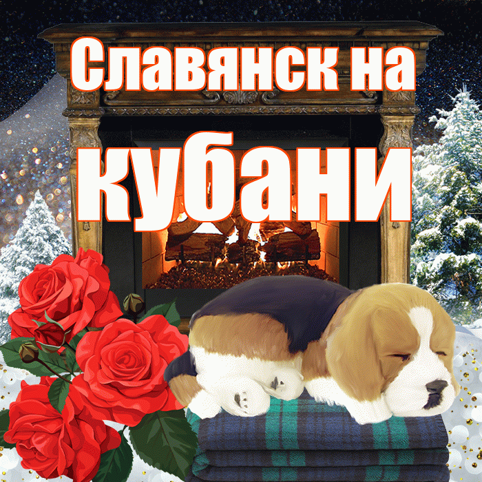 Славянск на кубани! Доброго зимнего вечера! Красивая открытка !