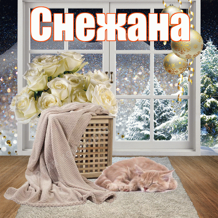 Снежана! Доброго зимнего вечера! Красивая открытка Снежане!