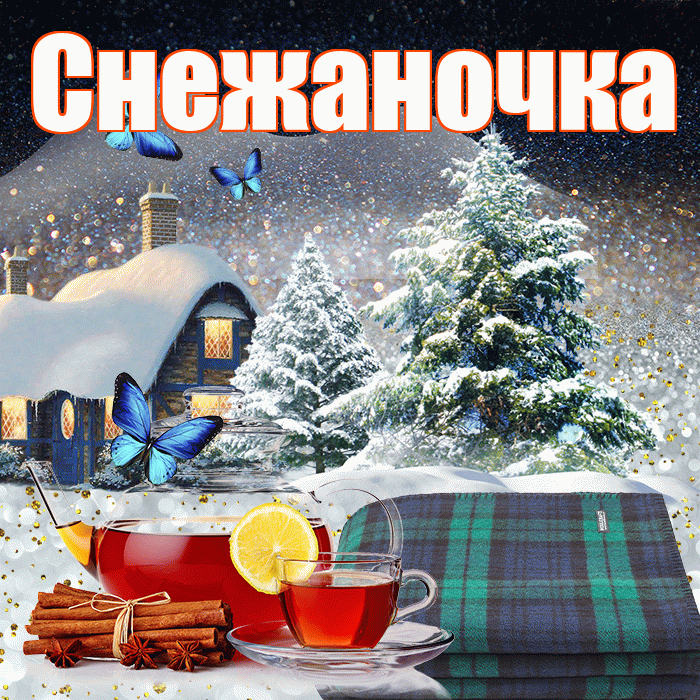 Снежаночка! Доброго зимнего вечера! Красивая открытка !