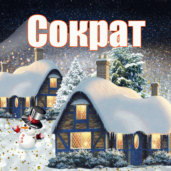 Сократ! Доброго зимнего вечера! Красивая открытка Сократу!