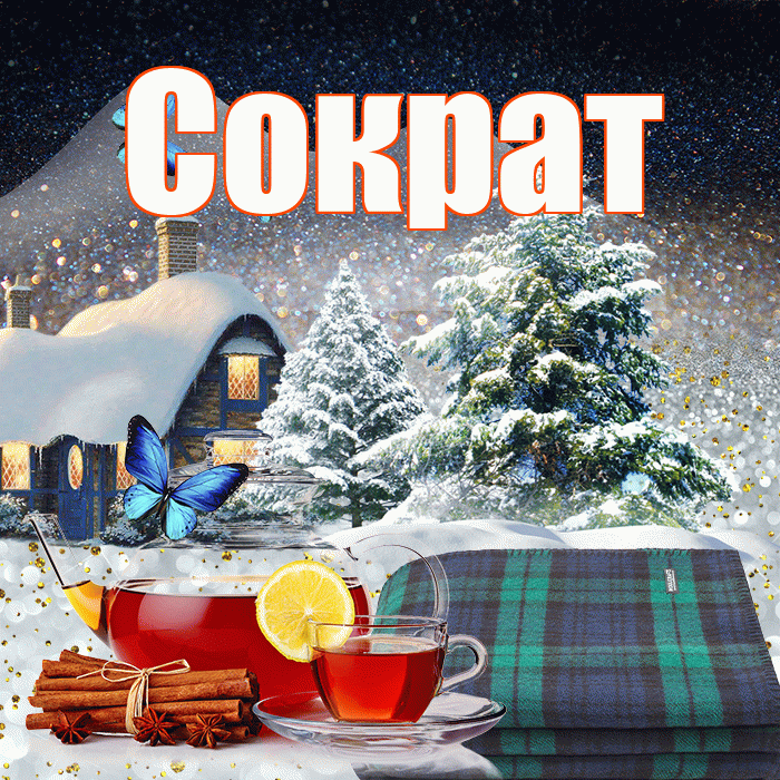 Сократ! Доброго зимнего вечера! Красивая открытка Сократу!