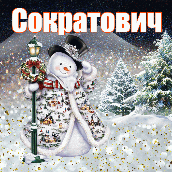 Сократович! Доброго зимнего вечера! Красивая открытка Сократовичу!
