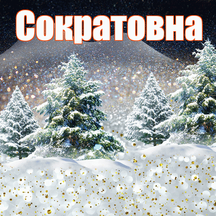Сократовна! Доброго зимнего вечера! Красивая открытка Сократовне!