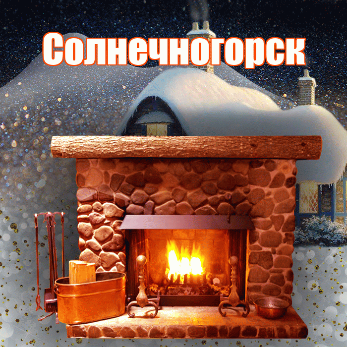 Солнечногорск! Доброго зимнего вечера! Красивая открытка Солнечногорску!