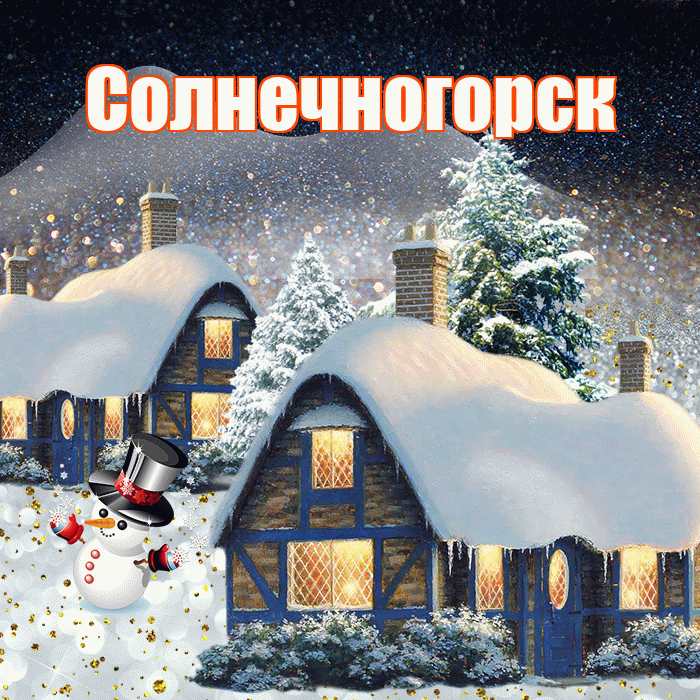 Солнечногорск! Доброго зимнего вечера! Красивая открытка Солнечногорску!