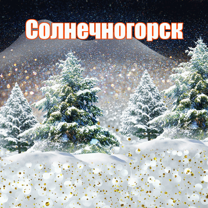 Солнечногорск! Доброго зимнего вечера! Красивая открытка Солнечногорску!