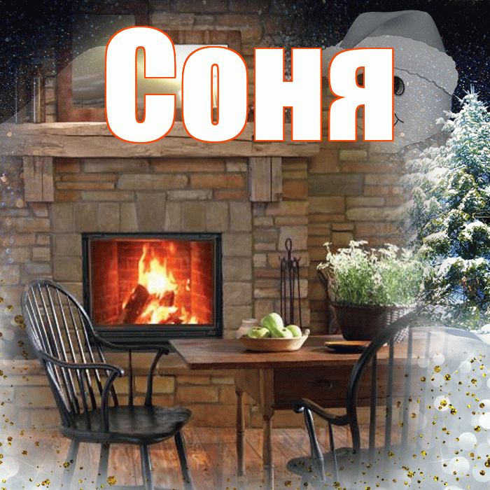 Соня! Доброго зимнего вечера! Красивая открытка Соне!
