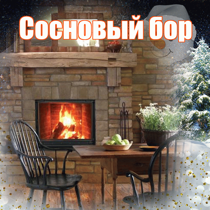Сосновый бор! Доброго зимнего вечера! Красивая открытка !