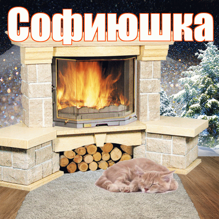 Софиюшка! Доброго зимнего вечера! Красивая открытка !