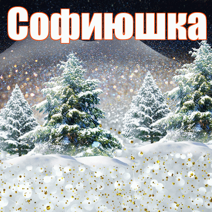Софиюшка! Доброго зимнего вечера! Красивая открытка !