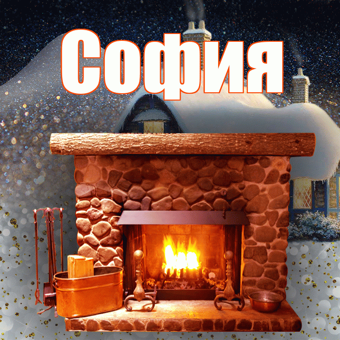 София! Доброго зимнего вечера! Красивая открытка Софии!