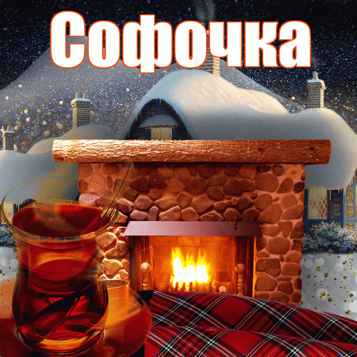 Софочка! Доброго зимнего вечера! Красивая открытка !
