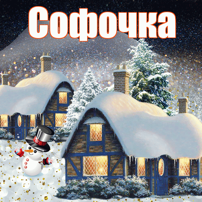 Софочка! Доброго зимнего вечера! Красивая открытка !
