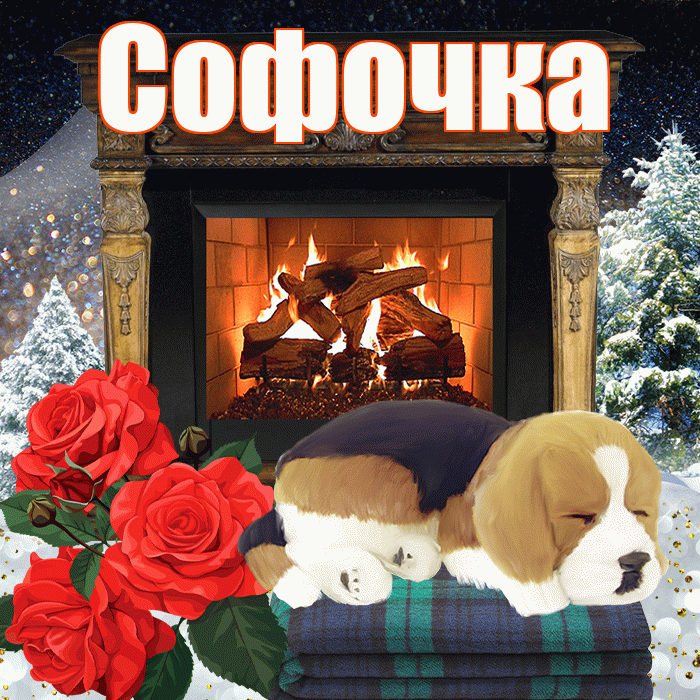 Софочка! Доброго зимнего вечера! Красивая открытка !