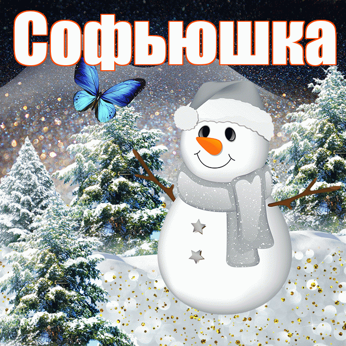 Софьюшка! Доброго зимнего вечера! Красивая открытка !