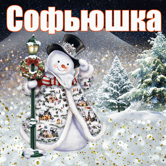 Софьюшка! Доброго зимнего вечера! Красивая открытка !