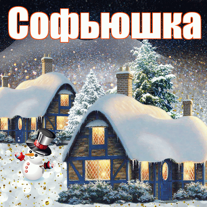 Софьюшка! Доброго зимнего вечера! Красивая открытка !