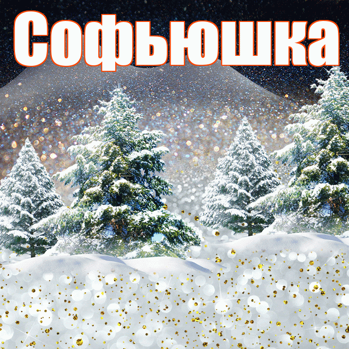 Софьюшка! Доброго зимнего вечера! Красивая открытка !