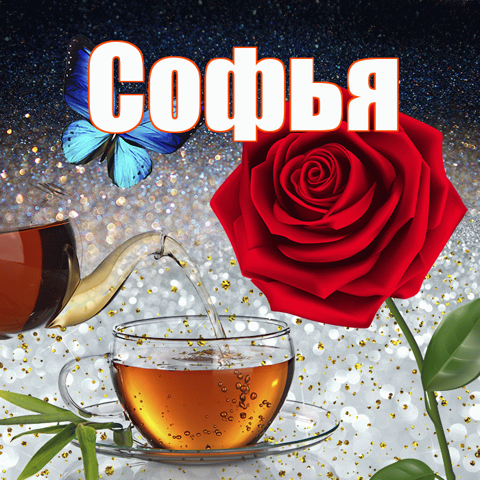 Софья! Доброго зимнего вечера! Красивая открытка Софье!