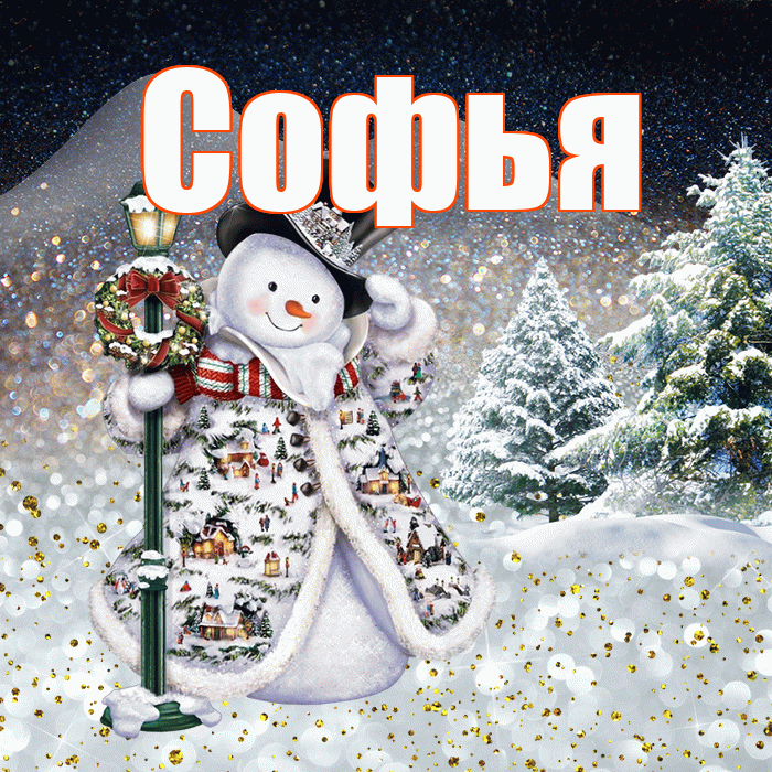 Софья! Доброго зимнего вечера! Красивая открытка Софье!