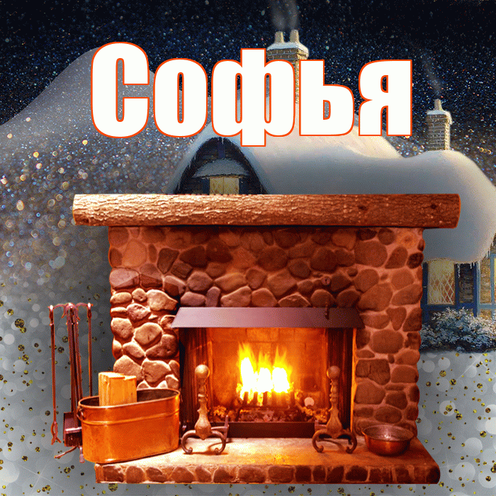 Софья! Доброго зимнего вечера! Красивая открытка Софье!