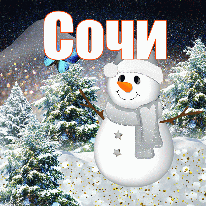 Сочи! Доброго зимнего вечера! Красивая открытка Сочи!