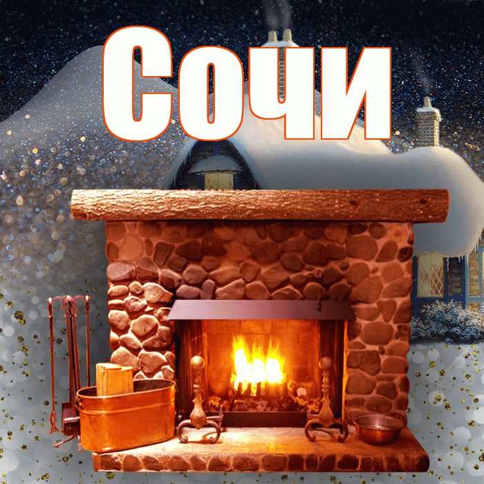 Сочи! Доброго зимнего вечера! Красивая открытка Сочи!