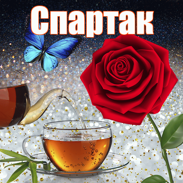 Спартак! Доброго зимнего вечера! Красивая открытка Спартаку!