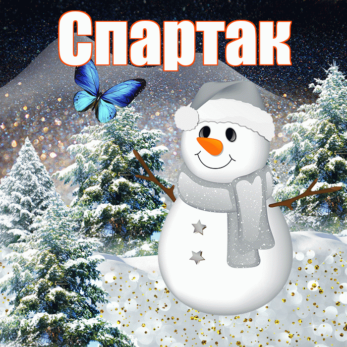 Спартак! Доброго зимнего вечера! Красивая открытка Спартаку!