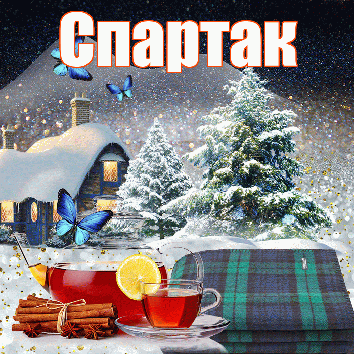 Спартак! Доброго зимнего вечера! Красивая открытка Спартаку!